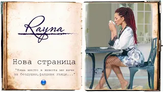 RAYNA NOVA STRANITSA Райна Нова страница Feat Маhrez Official Video 2022 