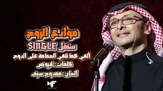 عبدالمجيد عبدالله  موادع الروح   سنقل دندنها