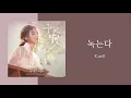 녹는다(溶ける) - K.will (雲が描いた月明かり OST) カナルビ 日本語字幕