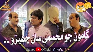 Gamoo Jo Majisme Saan Jhero Asif Pahore Gamoo Sohrab Soomro Comedy Funny Video  Gamoo Jo Majisme Saan Jhero Asif Pahore Gamoo Sohrab Soomro Comedy Funny Video