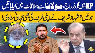 Shehbaz Sharif Shares His Side of the Story! | What Happened in the Meeting With Maulana?