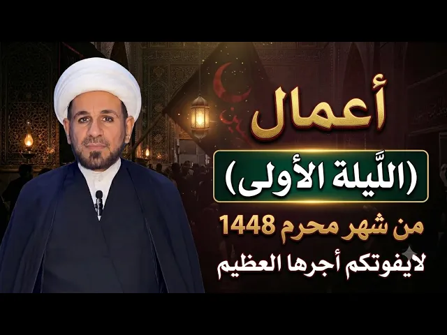 ⁣أعمال ( الليلة الأولى ) من شهر محرم الحرام 1448 هـ / يوم الثلاثاء القادم( ليلة الاربعاء )