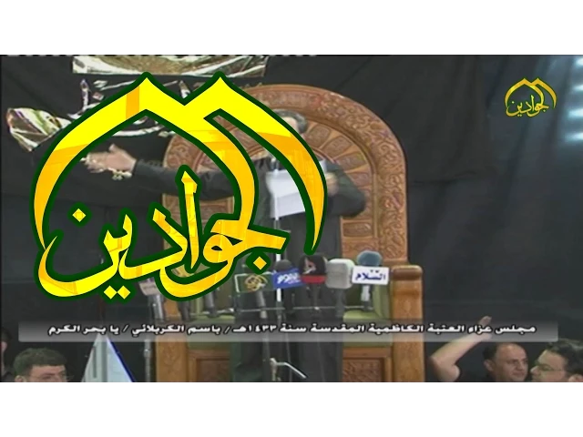 ⁣يا بحر الكرم الحاج باسم الكربلائي - قناة الجوادين