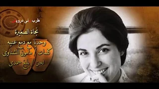 نجاة   وحديا   طرب منى درويش دندنها