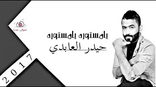 يامستوره يامستوره سلميلي على ثيابج الملاكن الكنتوره   قنبلة الموسم   حيدر العبدي   تخبل      دندنها
