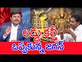 Lagu లడ్డు కల్తీ ఒప్పుకున్న జగన్.. | Mahaa Vamsi Analysis On Tirupati Laddu Adultration
