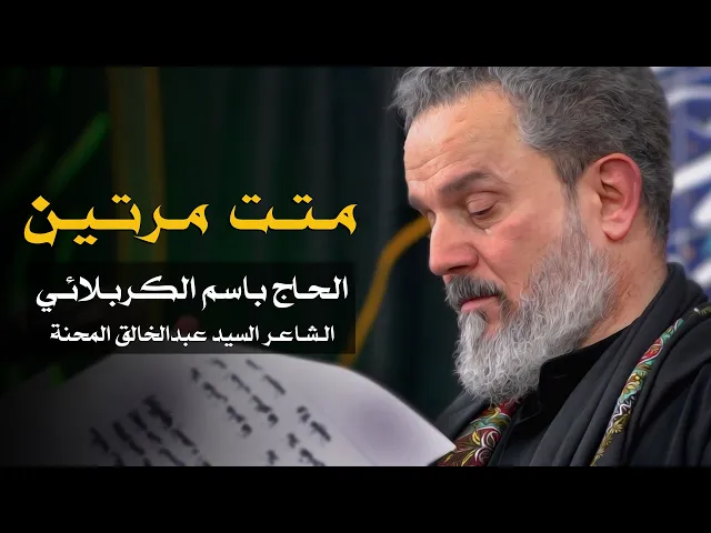 متت مرتين | الرادود باسم الكربلائي
