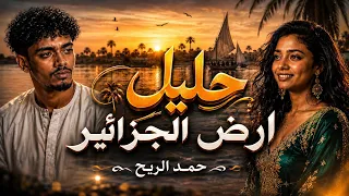 حليل أرض الجزاير      فيديو كليب سوداني بالذكاء الاصطناعي   مستوحى من أسلوب حمد الريح دندنها