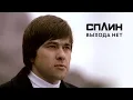 Download Lagu СПЛИН - Выхода нет [Клип]