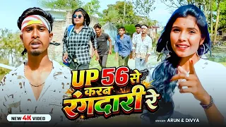  video up 56 arun u0026 divya up 56 se karab rangdari re rangdari song 2026