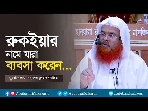 রুকইয়ার নামে যারা ব্যবসা করেন...