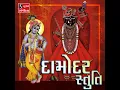 Download Lagu Damodar Stuti