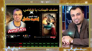 موال عشق البنات يا قاضى   كروان الصعيد احمد عادل  موال شعبي  اكسبلور  فن  لايك   دندنها