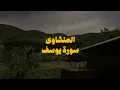 Lagu سورة يوسف كاملة بدون صدى صوت | الشيخ محمد صديق المنشاوى رحمه الله.