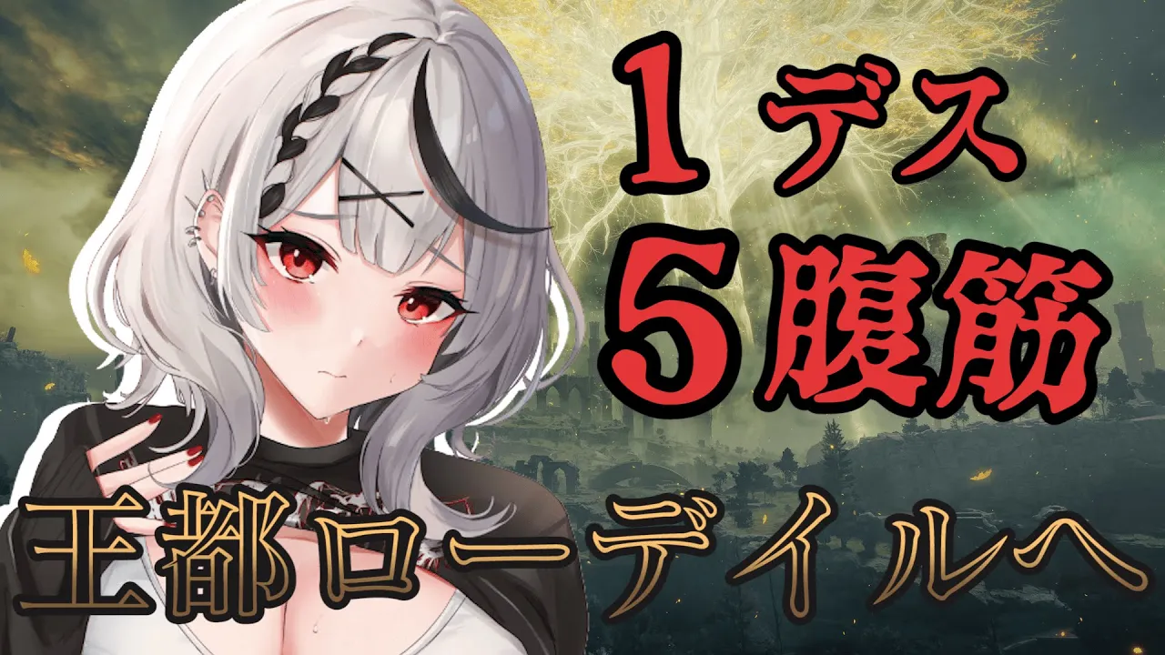 【エルデンリング】腹筋縛り！王都ローデイルでモーゴットしばく【沙花叉クロヱ/ホロライブ】