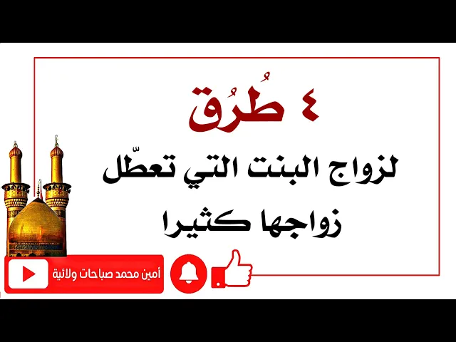⁣٤ طرق لزواج البنت التي تعطّل زواجها كثيرا