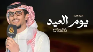 شيلة العيد   خالد ال بريك      عاد يوم العيد   عيدو بي في ربيع الفيافي   اداء خالد ال بريك   حصريا   دندنها