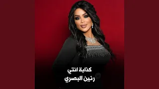                كذابة انتي دندنها