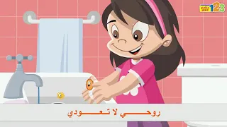 اغنية اغسل يدي بالماء والصابون 