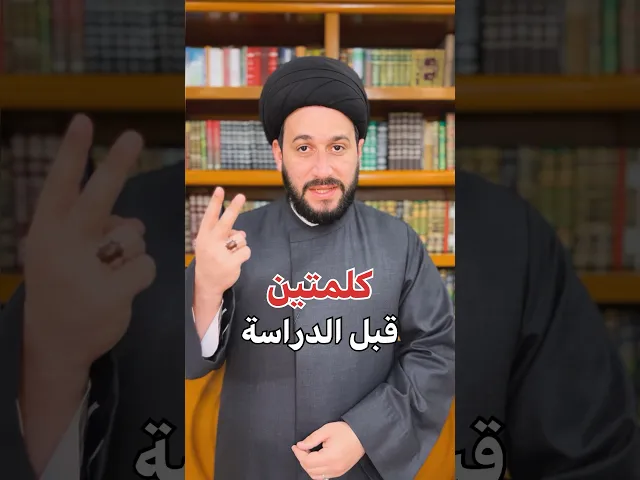 ⁣كلمتين قبل الدراسة والامتحان فيها فائدة عظيمة للطلاب