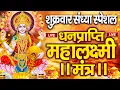 Download Lagu महालक्ष्मी का चमत्कारी धनप्राप्ति महालक्ष्मी मंत्र : ॐ महालक्ष्मी नमो नमः | विष्णु लक्ष्मी महा मंत्र
