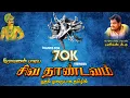 Download Lagu Shiva Thandavam Song in Tamil | Manikandan | சிவ தாண்டவ பாடல் தமிழ் | மணிகண்டன்