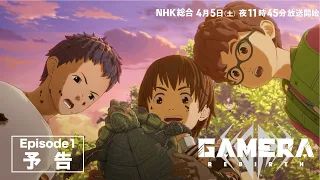 YouTube影片, 內容是大怪獸卡美拉：重生（新編集版） 的 第 1 話預告