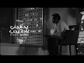 غادة رجب | يحتاجني - بطيء