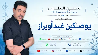 الحسين الطاوس   يوضنكين غيد أوبراز  حصريا                         دندنها