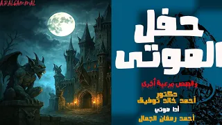حفل الموتى وقصص مرعبة أخرى دكتور أحمد خالد توفيق قصص رعب تحبس الأنفاس 