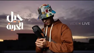                                 الشيخ ريفلكس جيل الحرية دندنها