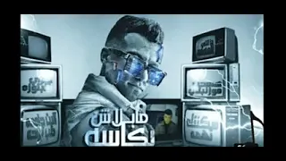 مهرجان  مابلاش بكاسه  الاصلي   دندنها