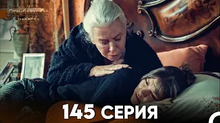 Стамбульская Невеста 145 Серия (Русский Дубляж)