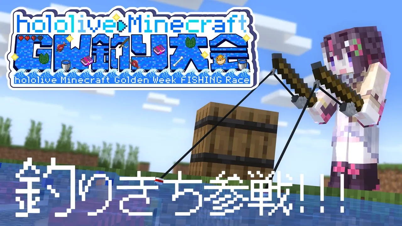 【Minecraft】#ホロGW釣り大会 ！！！釣りきち、参戦！！！【ホロライブ / AZKi】