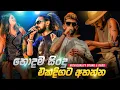 Download Lagu Top Viral Band songs Collection 2025 | Sinhala band songs | Trending songs  MP3
