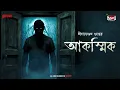 Download Lagu Sunday Suspense Classics | Akashik | Niharranjan Gupta | Mirchi Bangla