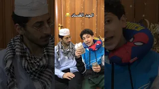 الحفيد و الجد الفساد 
