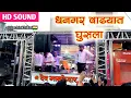 Lagu Dev Dhangar Wadyat Ghusla 🚩| देव धनगर वाढयात घुसला | By Shree Dev Mamledar Brass Band Satana