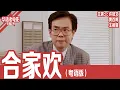 Lagu 《合家欢》粤语版：许冠文×黄百鸣×王祖贤｜他从山林奔向香港，却发现所谓“富足人生”只是逼仄两居室里的一地鸡毛！ | 国产经典老电影 HD 国语彩色故事片 #华语老电影