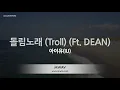[짱가라오케/노래방] 아이유(IU)-돌림노래 (Troll) (Ft. DEAN) [ZZang KARAOKE]