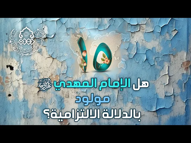 هل الإمام المهدي (عجّل الله فرجه) مولود بالدلالة الالتزامية؟ - الشيخ محمد العلي