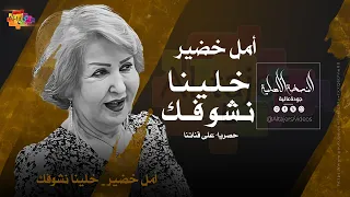 امل خضير   خلينا نشوفك دندنها