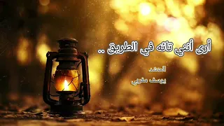 اري أنني تائه في الطريق   المنشد يوسف مغربي    دندنها