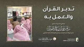 تدبر القرآن والعمل به معالي الشيخ صالح الفوزان 