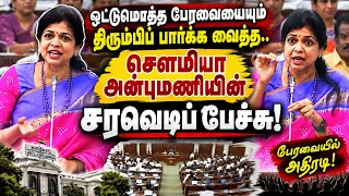 Sowmiya Anbumani Speech | யாரும் எதிர்பார்க்காத கேள்விகள்! பேரவையை அதிர வைத்த சௌமியா அன்புமணி