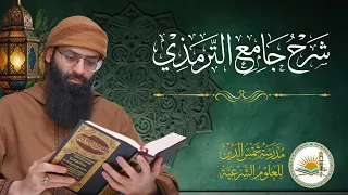شرح جامع الإمام الترمذي ـ 21 ـ حديث 0097 - #محمد_بن_شمس_الدين  #live