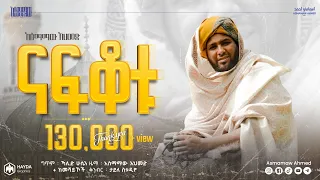 ናፍቆቱ አዲስ ምርጥ ጥምረት ነሽዳ እንጉርጉሮ መሽረብ አስማማው አህመድ ደረሴ Best New Ethiopian Nesheed 