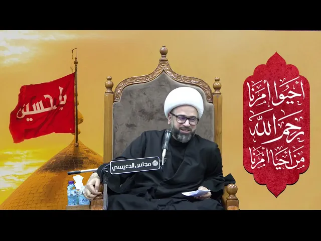⁣فاطمة الزهراء ( عليها السلام ) ساعة الولادة - الشيخ ياسين الجمري مجلس الدعيسي