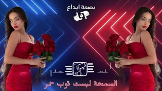 السمحة لبست ثوب حمر الزينة لبست      دندنها