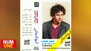 علي حميدة ألبوم لولاكي Aly Hemeida Lolaky Full Album 1988 